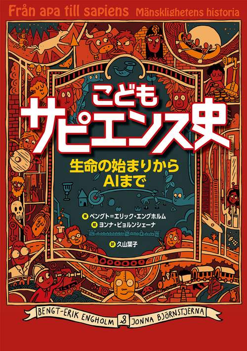こどもサピエンス史