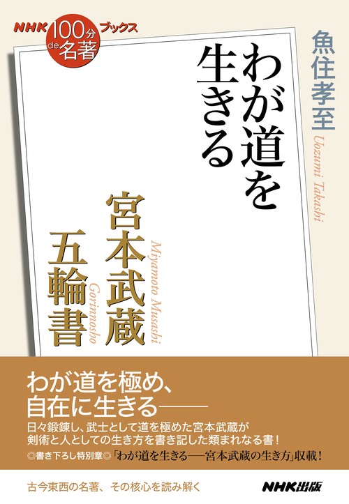 ＮＨＫ「１００分ｄｅ名著」ブックス　宮本武蔵　五輪書