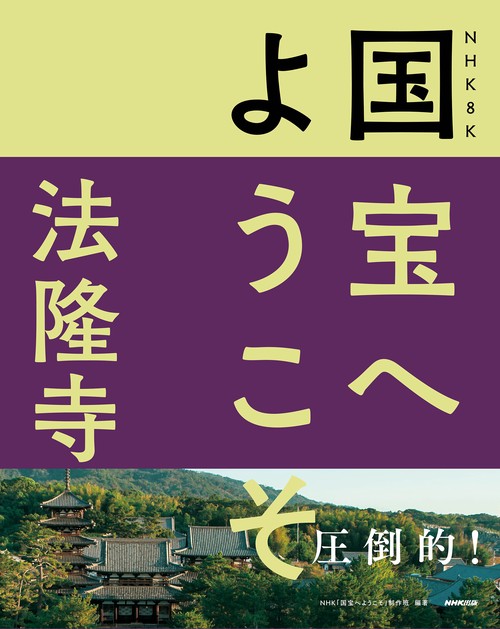 ＮＨＫ　８Ｋ　国宝へようこそ　法隆寺