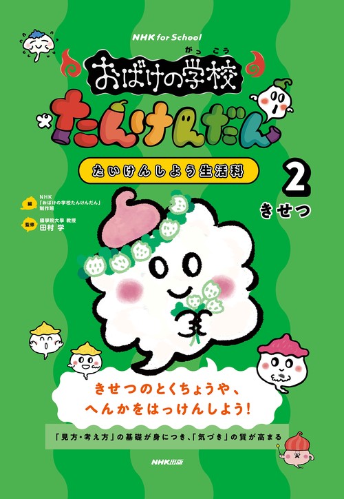 ＮＨＫ　ｆｏｒ　Ｓｃｈｏｏｌ　おばけの学校たんけんだん　たいけんしよう生活科　２　きせつ