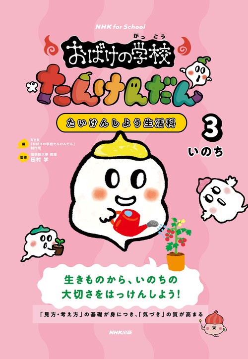 ＮＨＫ　ｆｏｒ　Ｓｃｈｏｏｌ　おばけの学校たんけんだん　たいけんしよう生活科　３　いのち