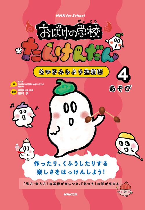 ＮＨＫ　ｆｏｒ　Ｓｃｈｏｏｌ　おばけの学校たんけんだん　たいけんしよう生活科　４　あそび