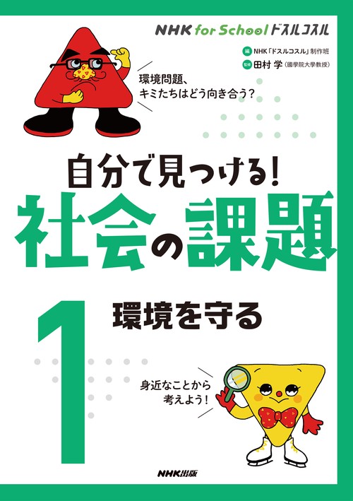 ＮＨＫ　ｆｏｒ　Ｓｃｈｏｏｌ　ドスルコスル　自分で見つける！　社会の課題　１　環境を守る