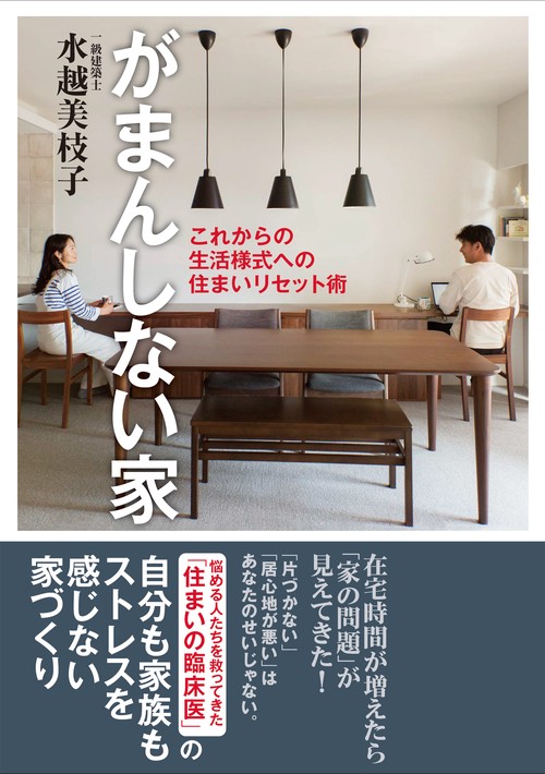 がまんしない家