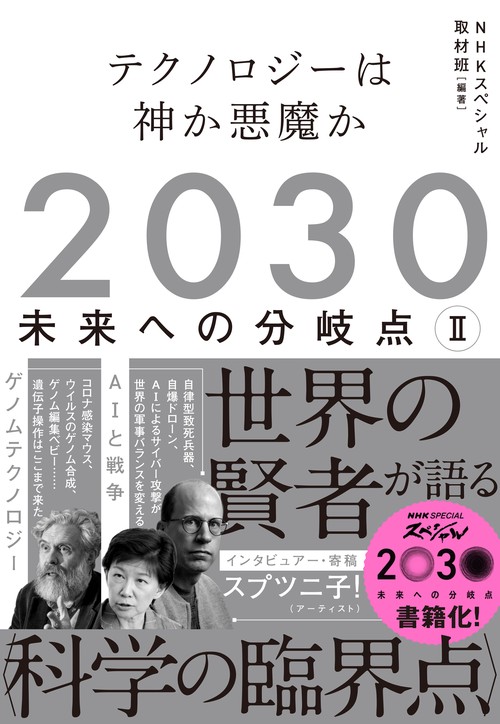 ２０３０　未来への分岐点　Ⅱ