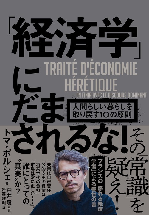 「経済学」にだまされるな！