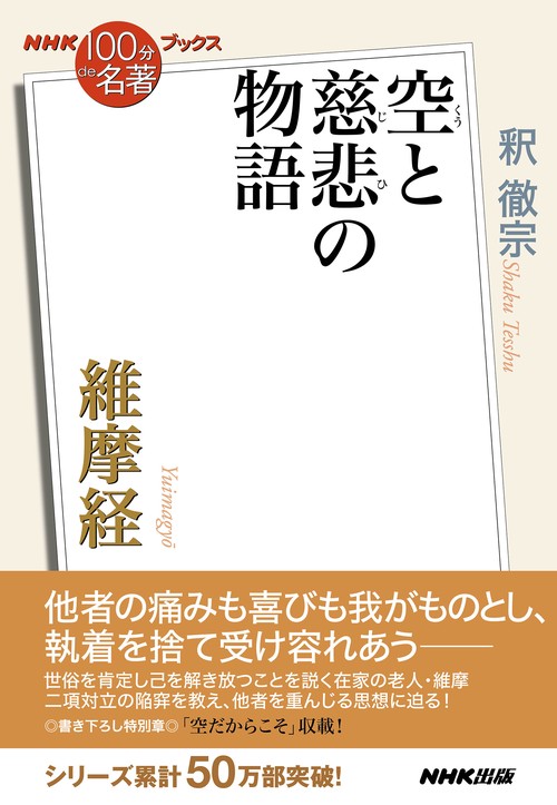 ＮＨＫ「１００分ｄｅ名著」ブックス　維摩経
