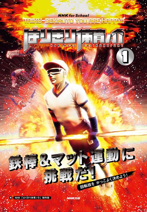 ＮＨＫ　ｆｏｒ　Ｓｃｈｏｏｌ　はりきり体育ノ介　１　鉄棒＆マット運動に挑戦だ！