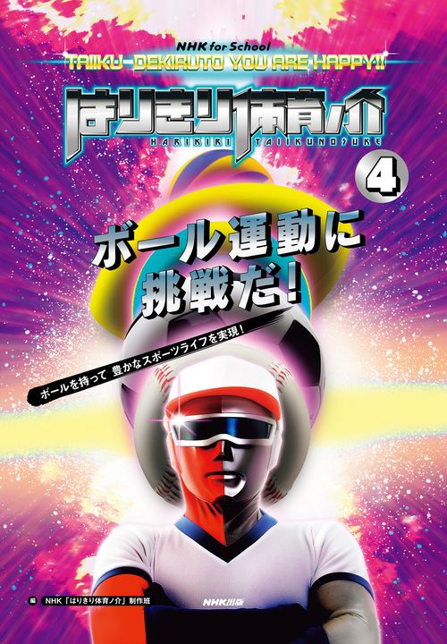 ＮＨＫ　ｆｏｒ　Ｓｃｈｏｏｌ　はりきり体育ノ介　４　ボール運動に挑戦だ！