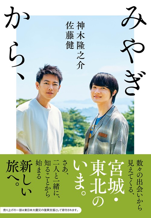 みやぎから、