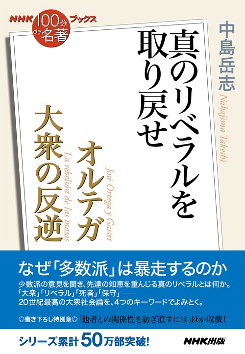 ＮＨＫ「１００分ｄｅ名著」ブックス　オルテガ　大衆の反逆