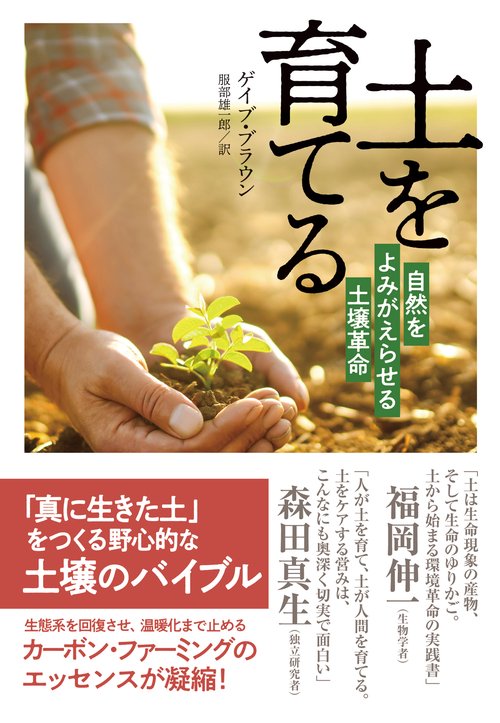 土を育てる
