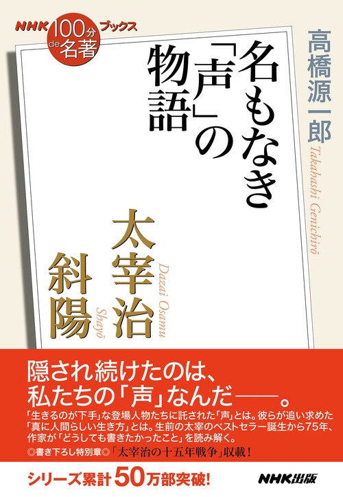 ＮＨＫ「１００分ｄｅ名著」ブックス　太宰治　斜陽
