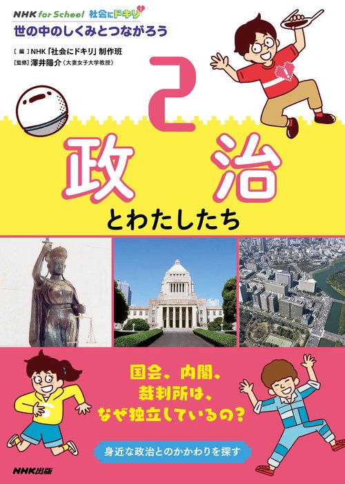 ＮＨＫ　ｆｏｒ　Ｓｃｈｏｏｌ　社会にドキリ　世の中のしくみとつながろう　２　政治とわたしたち