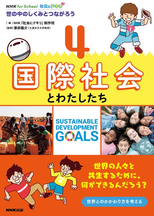 ＮＨＫ　ｆｏｒ　Ｓｃｈｏｏｌ　社会にドキリ　世の中のしくみとつながろう　４　国際社会とわたしたち