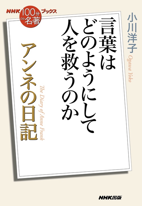 ＮＨＫ「１００分ｄｅ名著」ブックス　アンネの日記