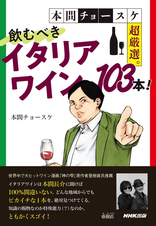 本間チョースケ超厳選。飲むべきイタリアワイン１０３本！
