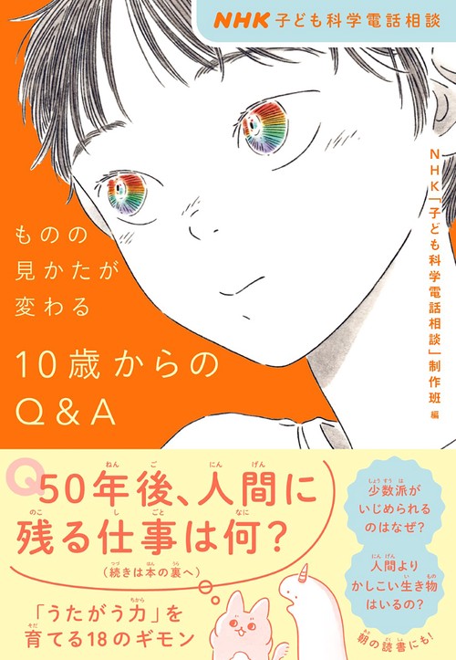 ＮＨＫ子ども科学電話相談　ものの見かたが変わる　１０歳からのＱ＆Ａ