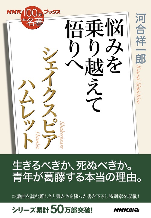 ＮＨＫ「１００分ｄｅ名著」ブックス　シェイクスピア　ハムレット