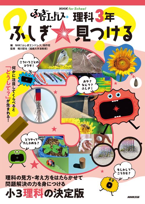 ＮＨＫ　ｆｏｒ　Ｓｃｈｏｏｌ　ふしぎエンドレス　理科３年　ふしぎ☆見つける