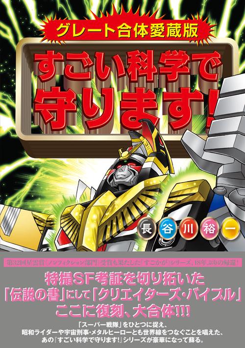 グレート合体愛蔵版 すごい科学で守ります！