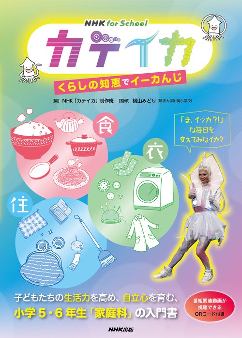 ＮＨＫ　ｆｏｒ　Ｓｃｈｏｏｌ　カテイカ　くらしの知恵でイーカんじ