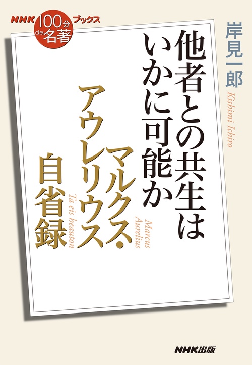 ＮＨＫ「１００分ｄｅ名著」ブックス　マルクス・アウレリウス　自省録