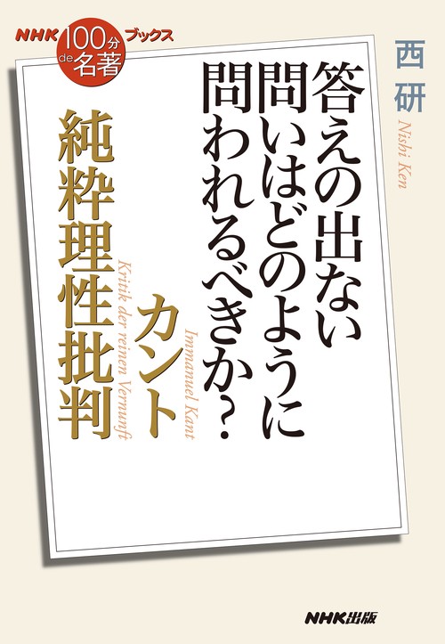 ＮＨＫ「１００分ｄｅ名著」ブックス　カント　純粋理性批判