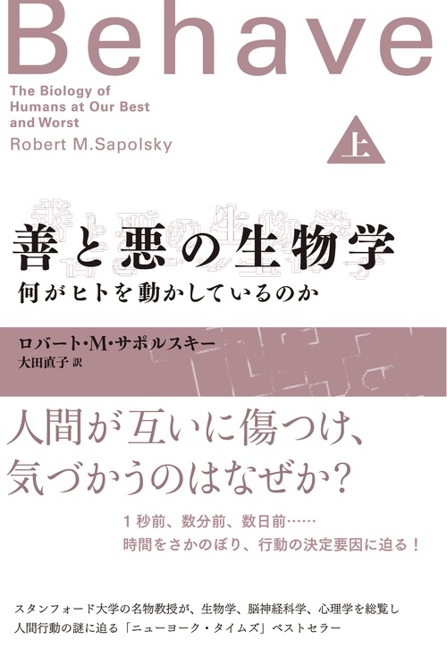 善と悪の生物学（上）