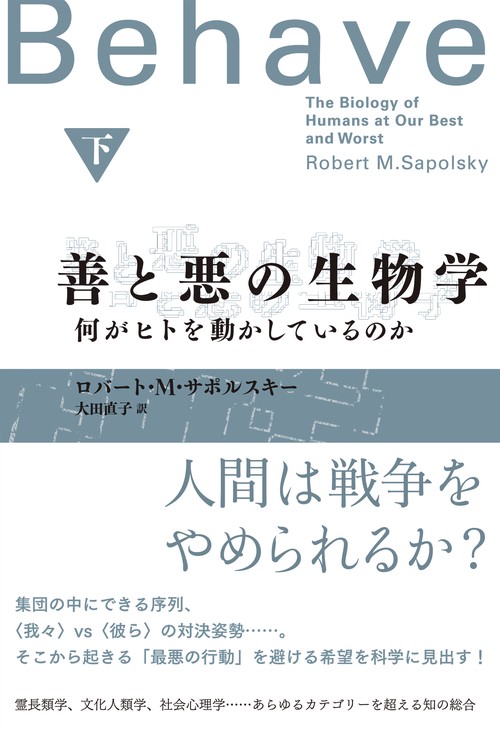 善と悪の生物学（下）