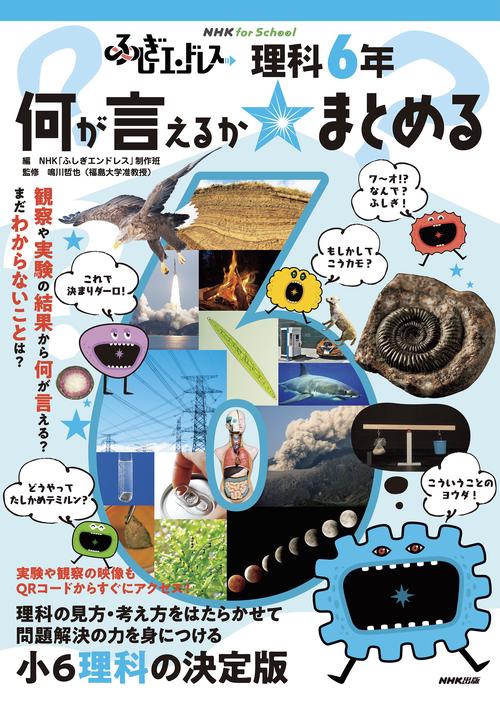 ＮＨＫ　ｆｏｒ　Ｓｃｈｏｏｌ　ふしぎエンドレス　理科６年　何が言えるか☆まとめる