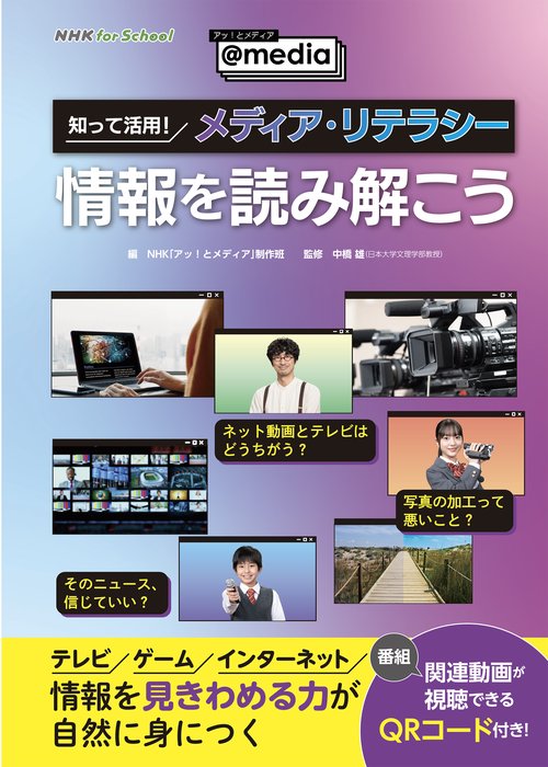 ＮＨＫ　ｆｏｒ　Ｓｃｈｏｏｌ　アッ！とメディア＠ｍｅｄｉａ　知って活用！　メディア・リテラシー　情報を読み解こう