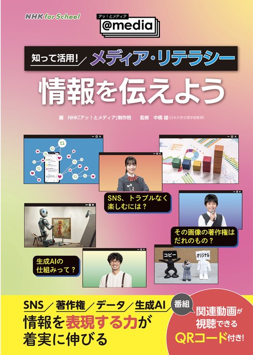 ＮＨＫ　ｆｏｒ　Ｓｃｈｏｏｌ　アッ！とメディア＠ｍｅｄｉａ　知って活用！　メディア・リテラシー　情報を伝えよう