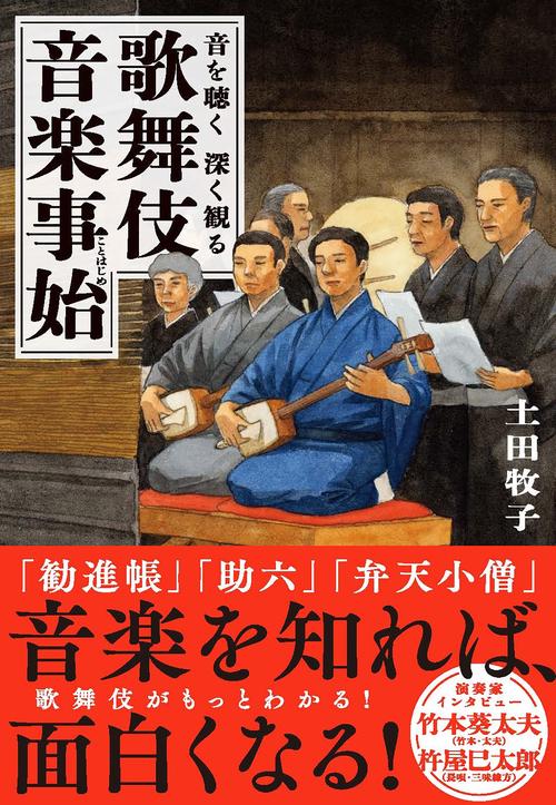 音を聴く　深く観る　　歌舞伎音楽事始
