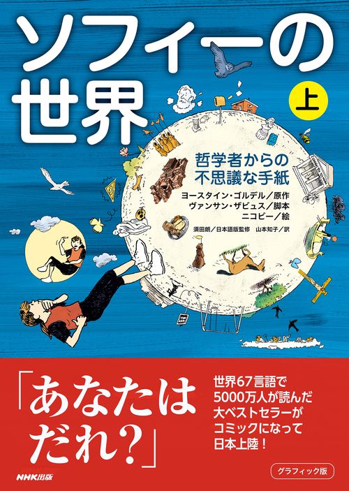 グラフィック版　ソフィーの世界（上）