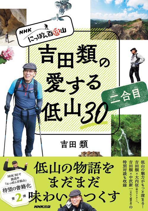 ＮＨＫ　にっぽん百低山　吉田類の愛する低山３０　二合目