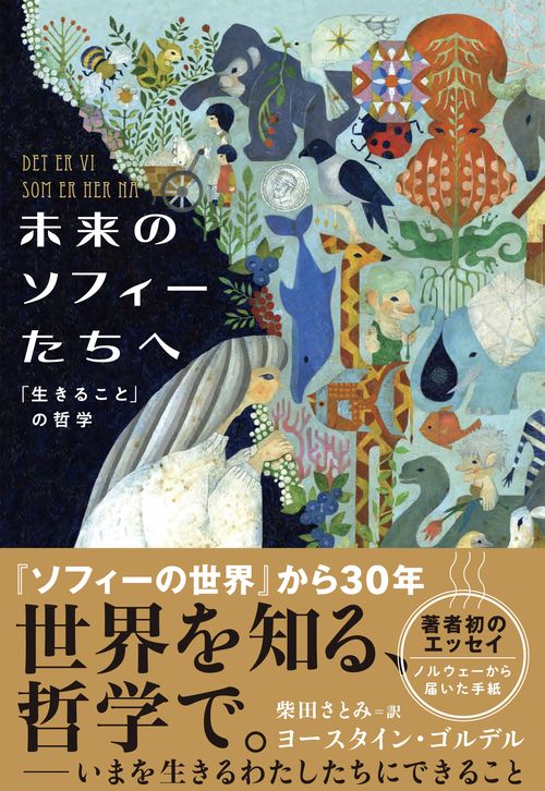 未来のソフィーたちへ