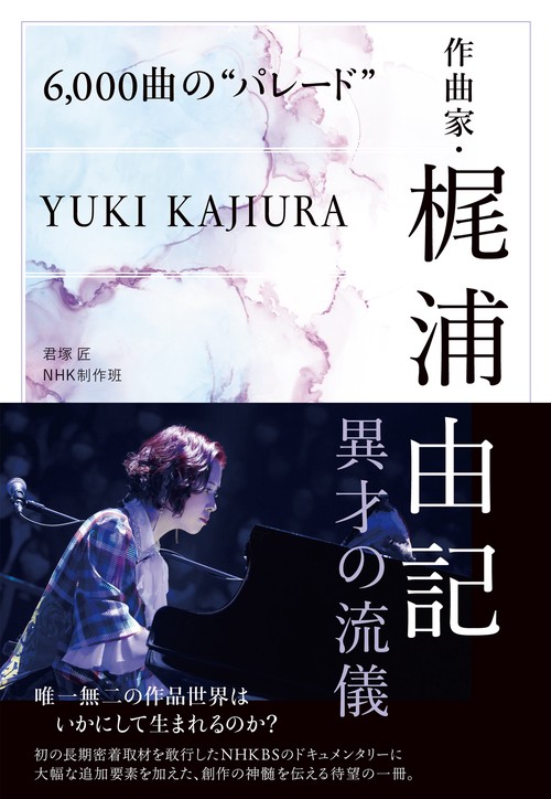 ６，０００曲の“パレード”　作曲家・梶浦由記　異才の流儀