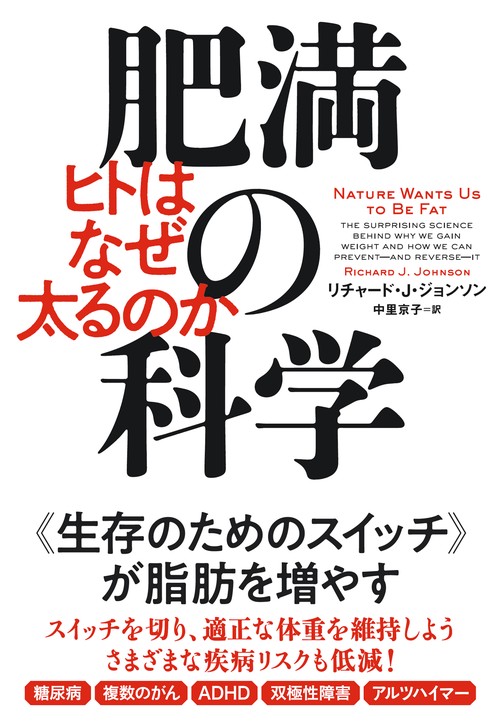 肥満の科学