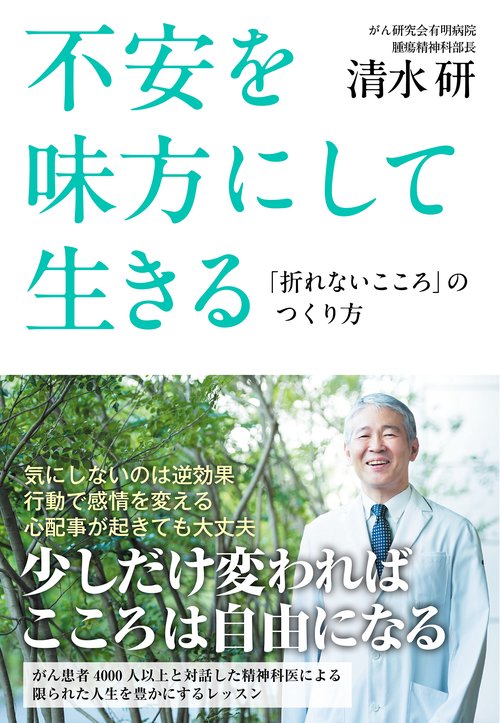 不安を味方にして生きる