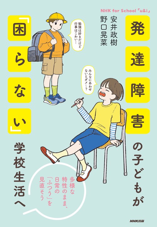 ＮＨＫ　ｆｏｒ　Ｓｃｈｏｏｌ　「ｕ＆ｉ」　発達障害の子どもが「困らない」学校生活へ