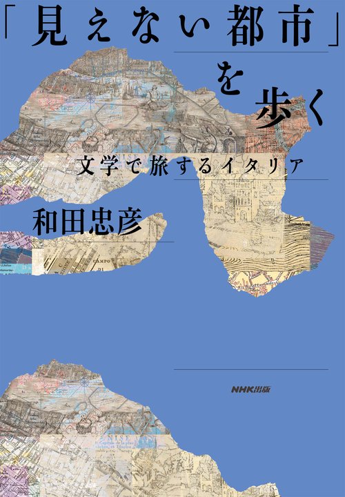 「見えない都市」を歩く
