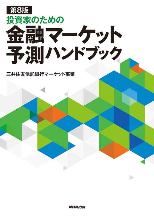 第８版　投資家のための　金融マーケット予測ハンドブック