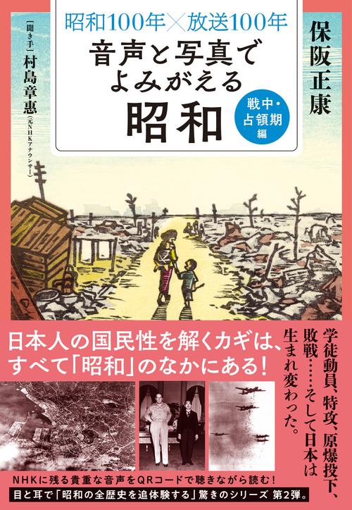 昭和１００年×放送１００年　音声と写真でよみがえる昭和　戦中・占領期編