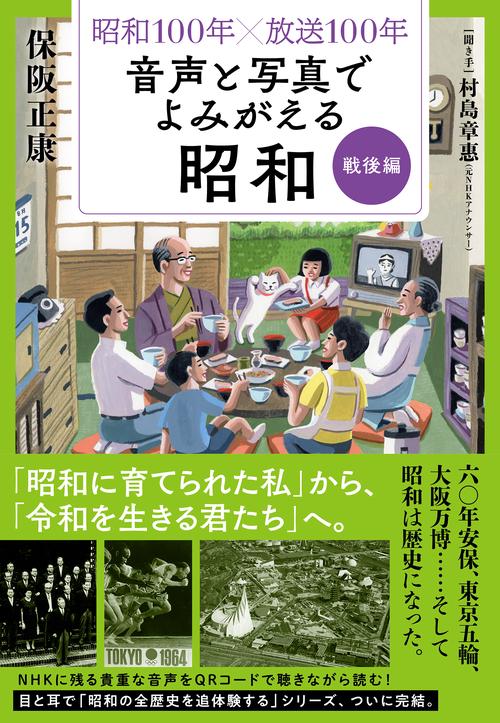 昭和１００年×放送１００年　音声と写真でよみがえる昭和　戦後編
