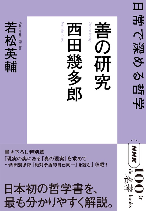 ＮＨＫ「１００分ｄｅ名著」ブックス　西田幾多郎 善の研究