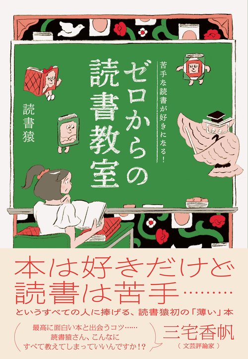 苦手な読書が好きになる！　ゼロからの読書教室