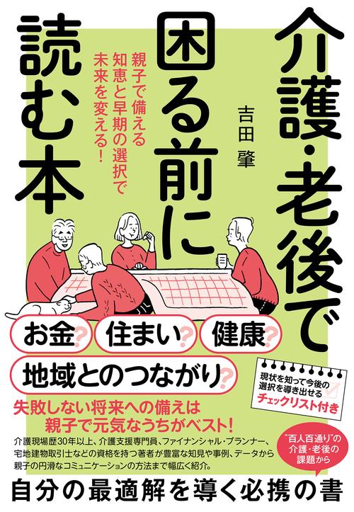 介護・老後で困る前に読む本