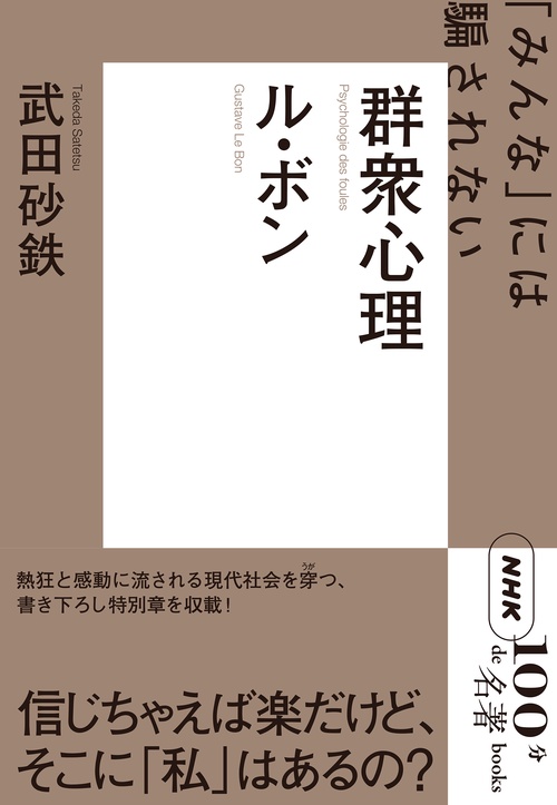 ＮＨＫ「１００分ｄｅ名著」ブックス　ル・ボン　群衆心理