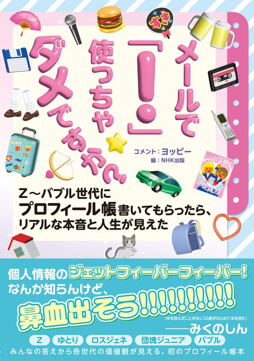 メールで「！」使っちゃダメですか？　Ｚ～バブル世代にプロフィール帳書いてもらったら、リアルな本音と人生が見えた